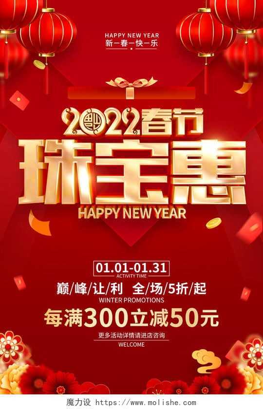 红色喜庆2022春节珠宝首饰促销广告活动海报